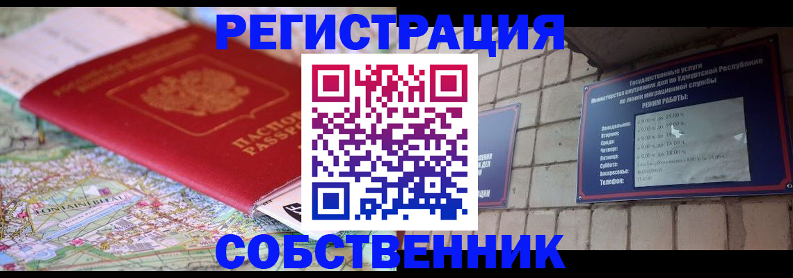прописка от собственника в Ковылкино
